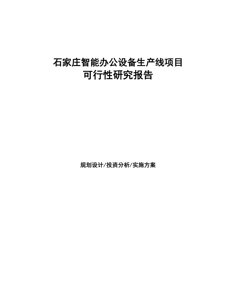 石家庄智能办公设备生产线项目研究报告(DOC 95页)_第1页