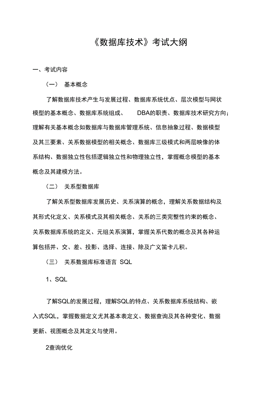 《数据库技术》考试大纲_第1页