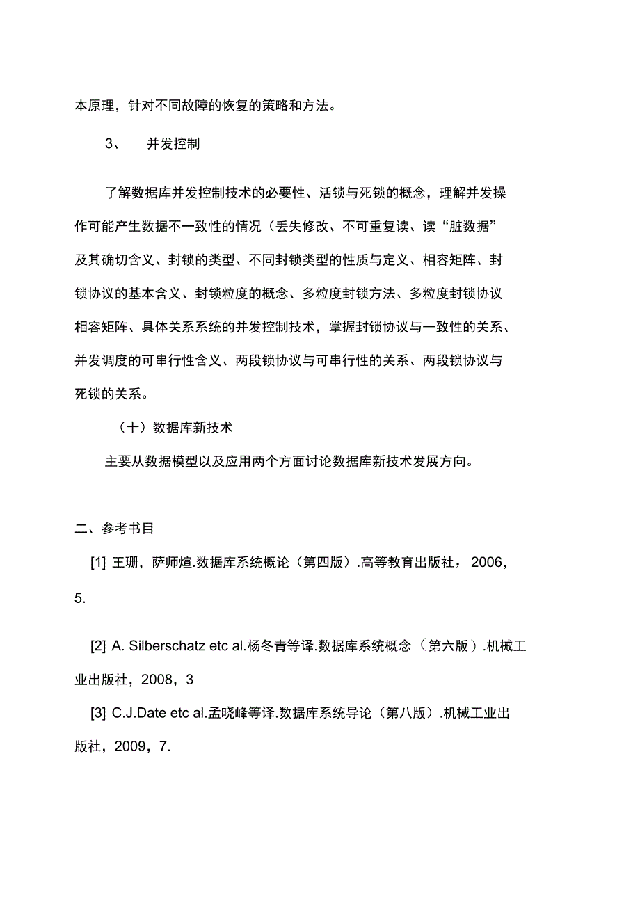 《数据库技术》考试大纲_第4页