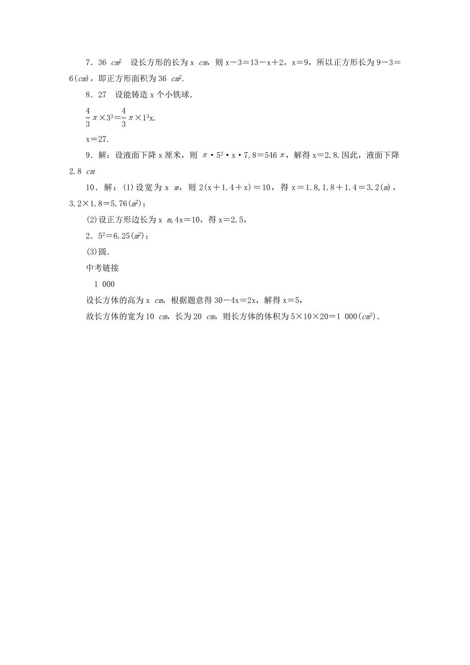 【北师大版】七年级数学上册：5.3应用一元一次方程—水箱变高了课时作业含答案_第4页