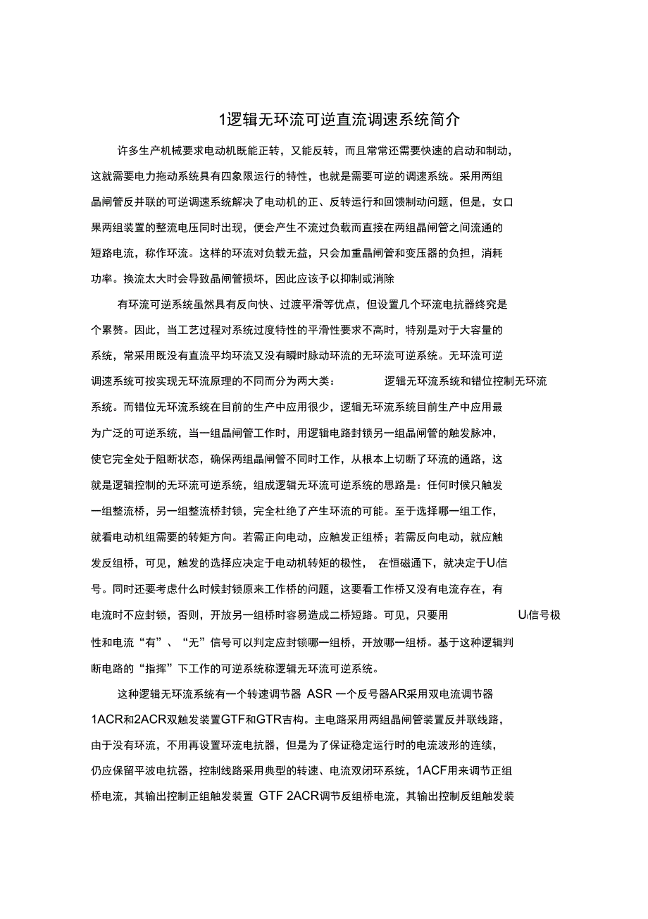 逻辑无环流可逆调速系统设计_第2页