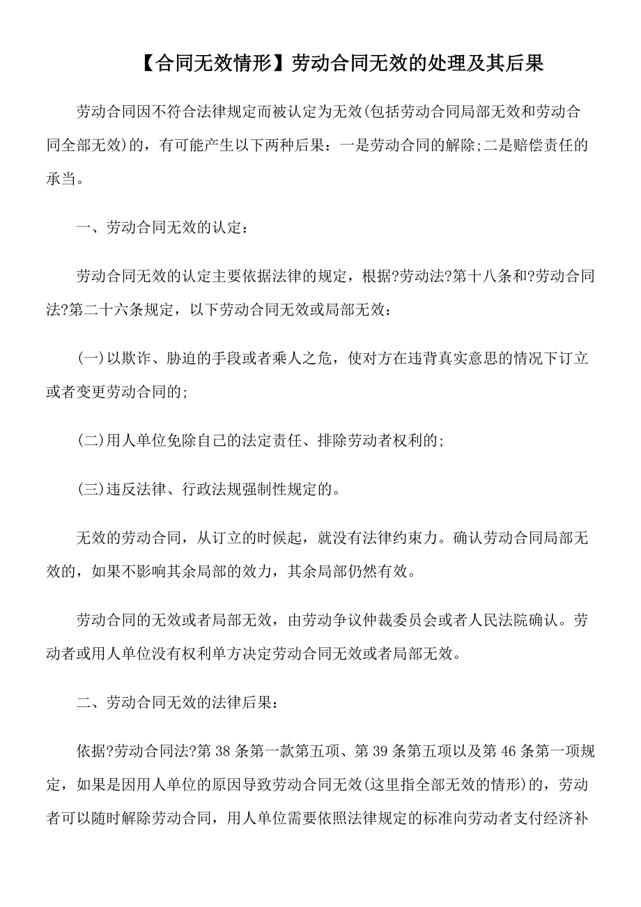 【合同无效情形】劳动合同无效的处理及其后果_第1页