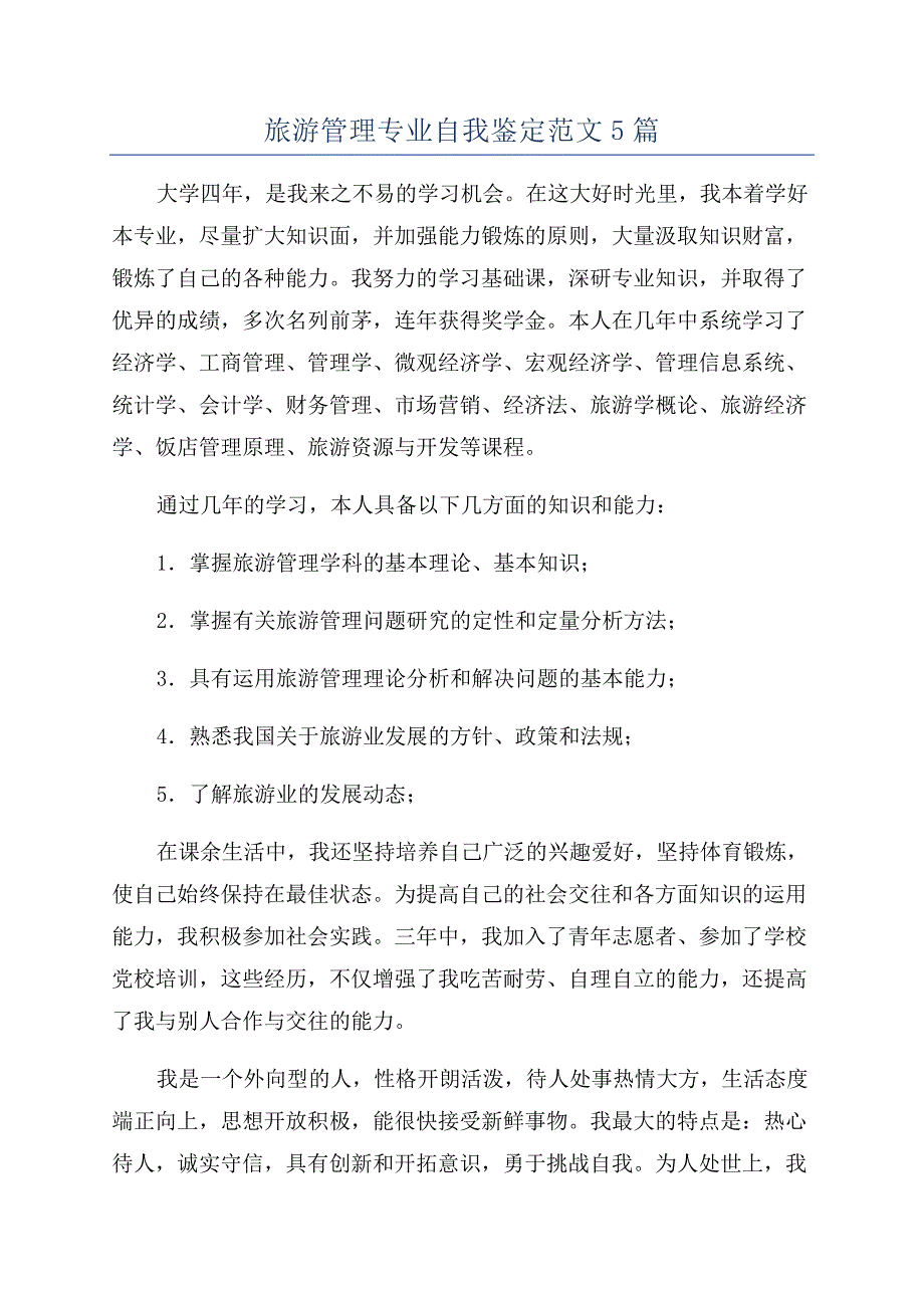 旅游管理专业自我鉴定范文5篇.docx_第1页