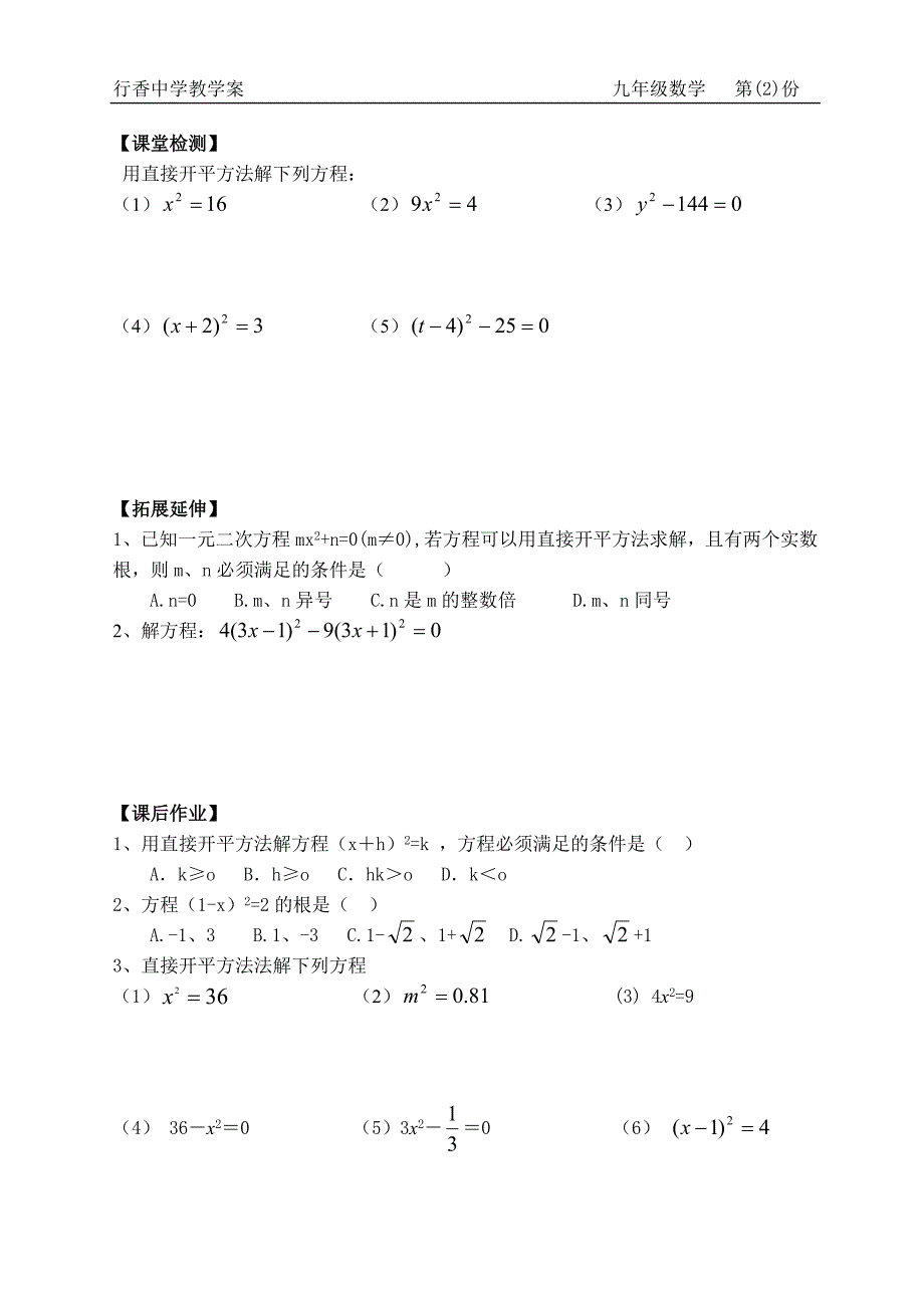 课题：&amp;amp#167;12一元二次方程的解法（1）_第2页