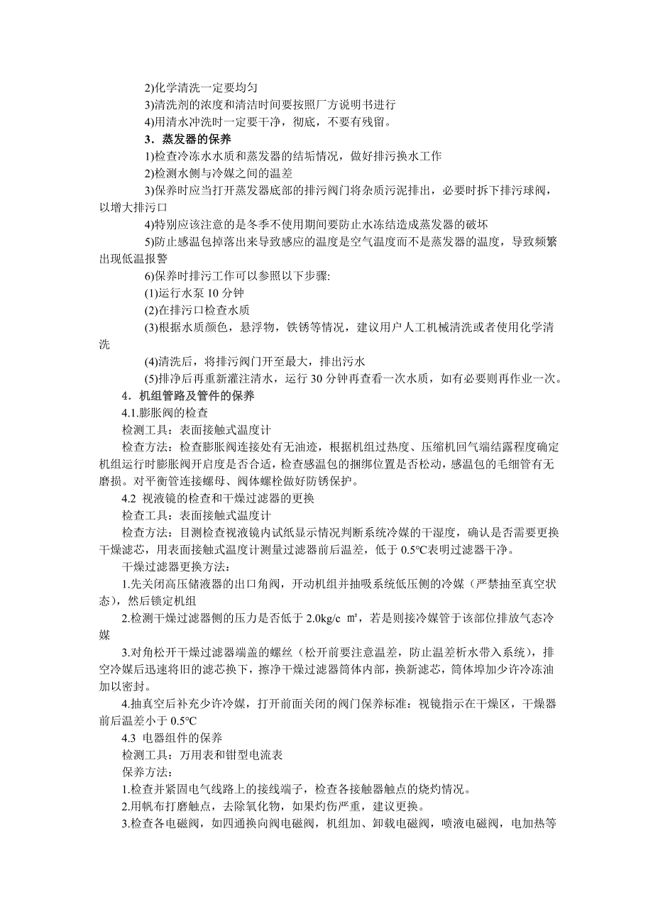 地源热泵的保养与维护.doc_第2页