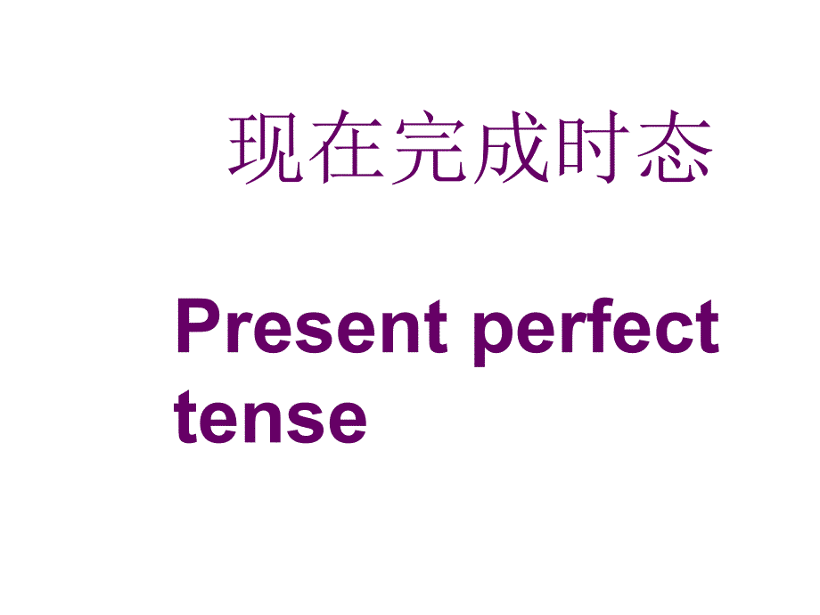 最新英语语法现在完成时PPT课件._第1页