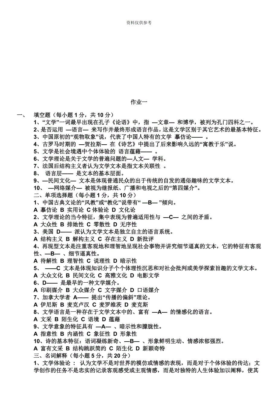 电大文学概论作业.doc_第3页