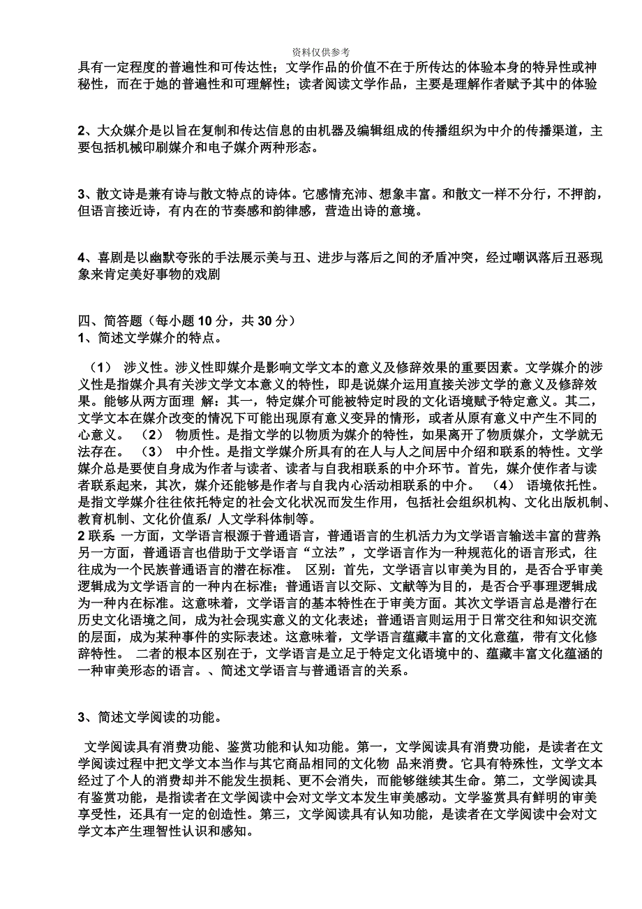 电大文学概论作业.doc_第4页