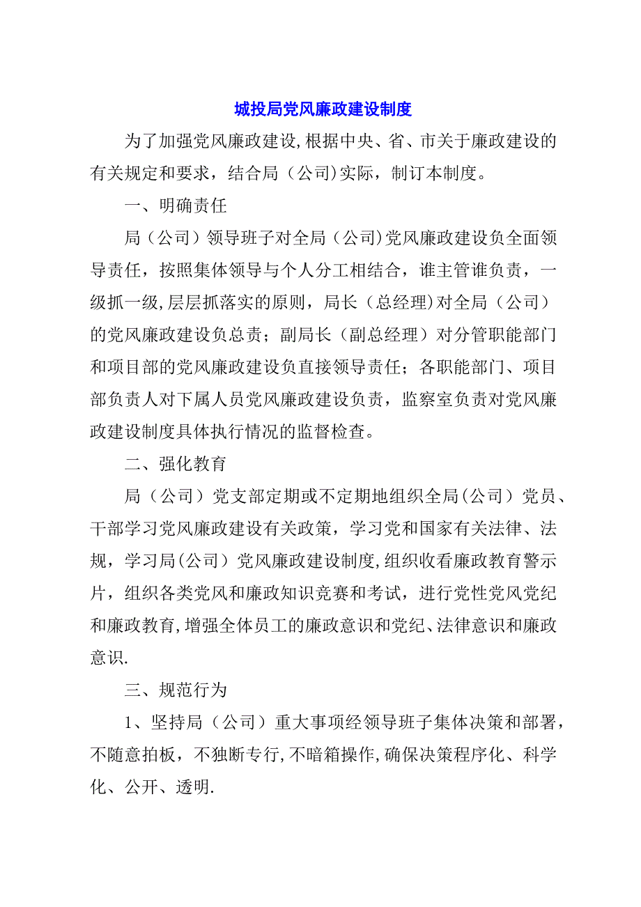 城投局党风廉政建设制度.docx_第1页