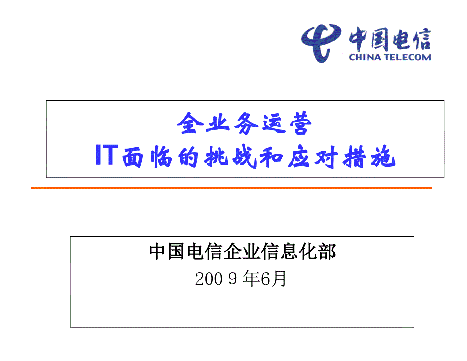 信息化支持中国电信全业务运营和转型v_第1页