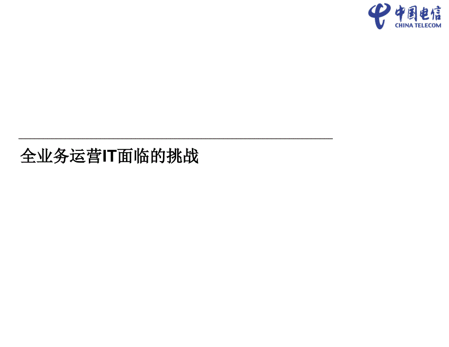 信息化支持中国电信全业务运营和转型v_第2页