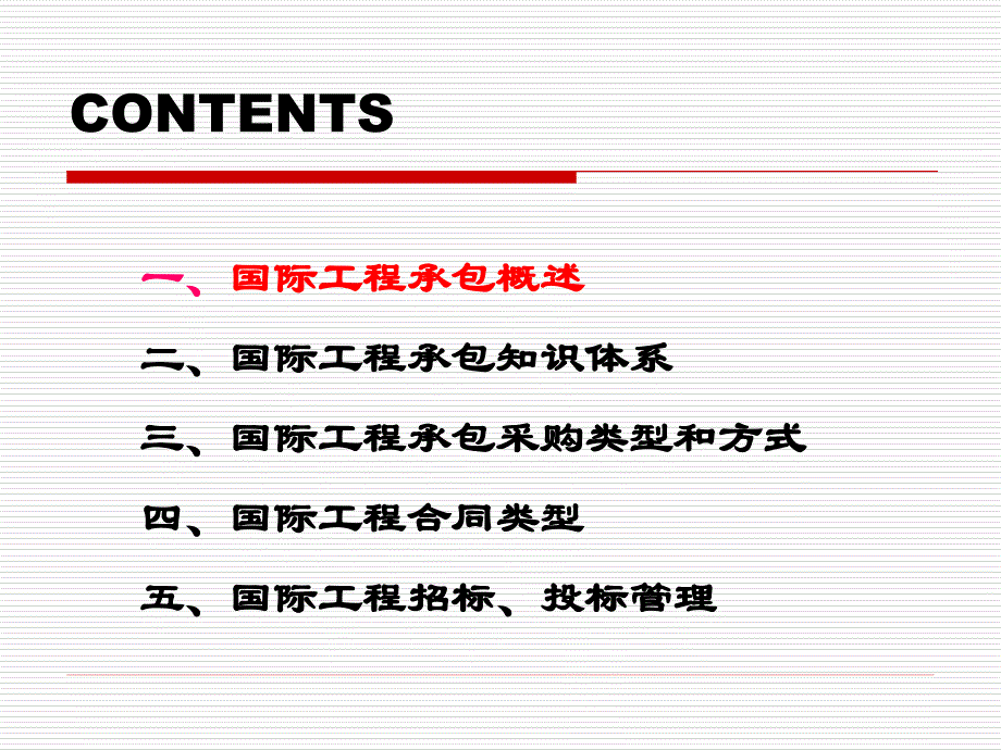 国际工程承包课件_第2页