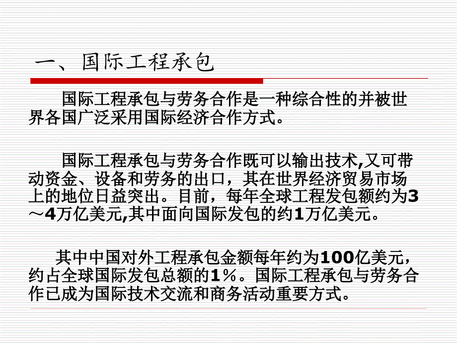 国际工程承包课件_第3页