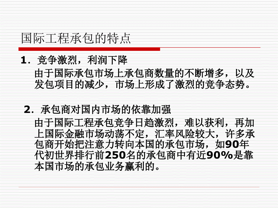 国际工程承包课件_第4页