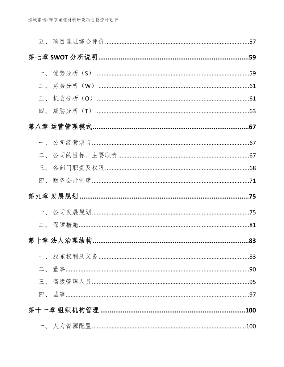 南京电缆材料研发项目投资计划书_第4页