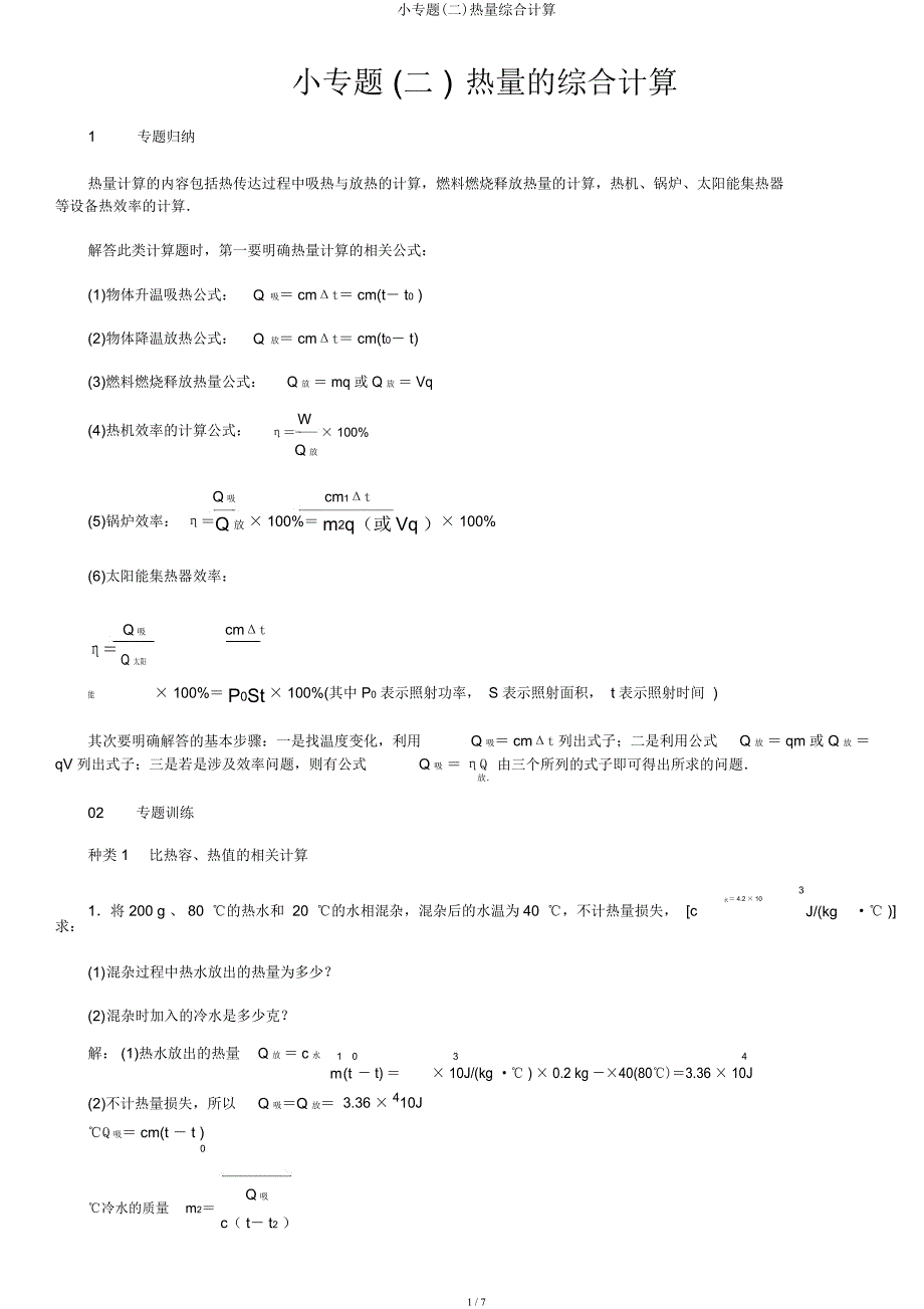 小专题(二)热量综合计算.docx_第1页