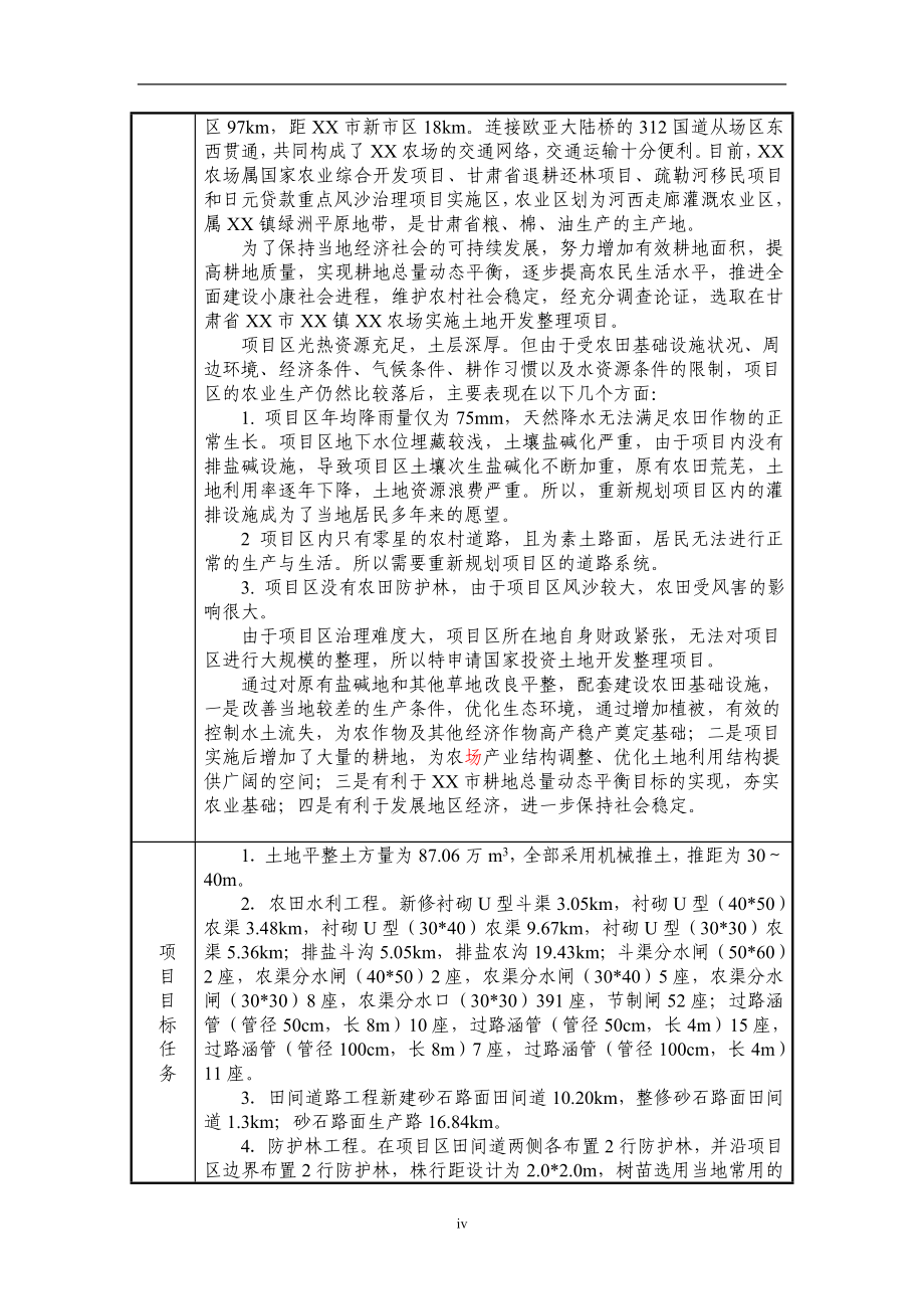 甘肃省xx农场土地开发整理项目可行性研究报告.doc_第4页