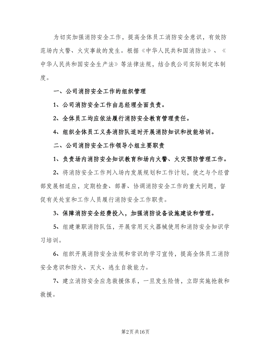 公司消防安全责任制（五篇）.doc_第2页