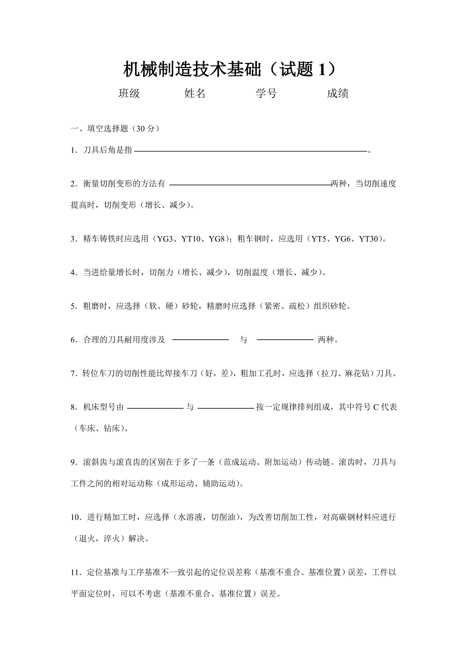 新版机械制造技术基础试题及答案_第1页