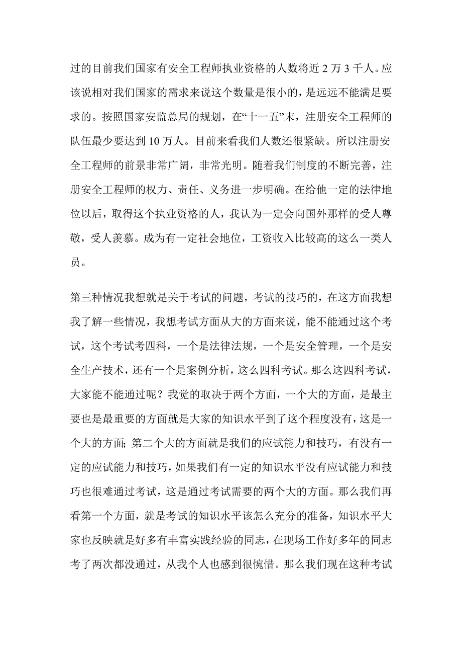 柴建设聊注册安全工程师考试技巧.doc_第2页