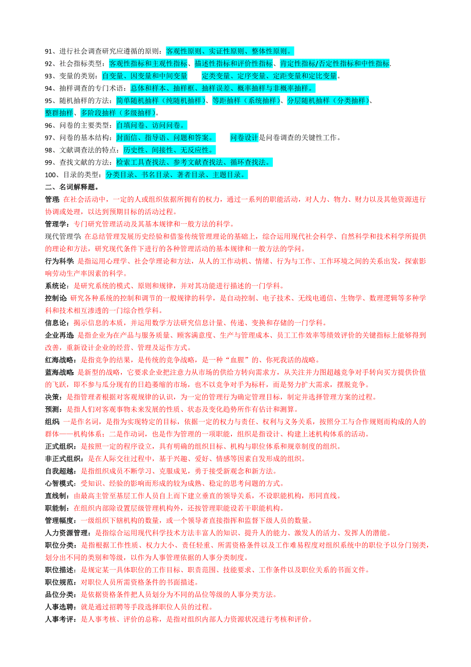 现代管理学填空、名词解释题_第3页