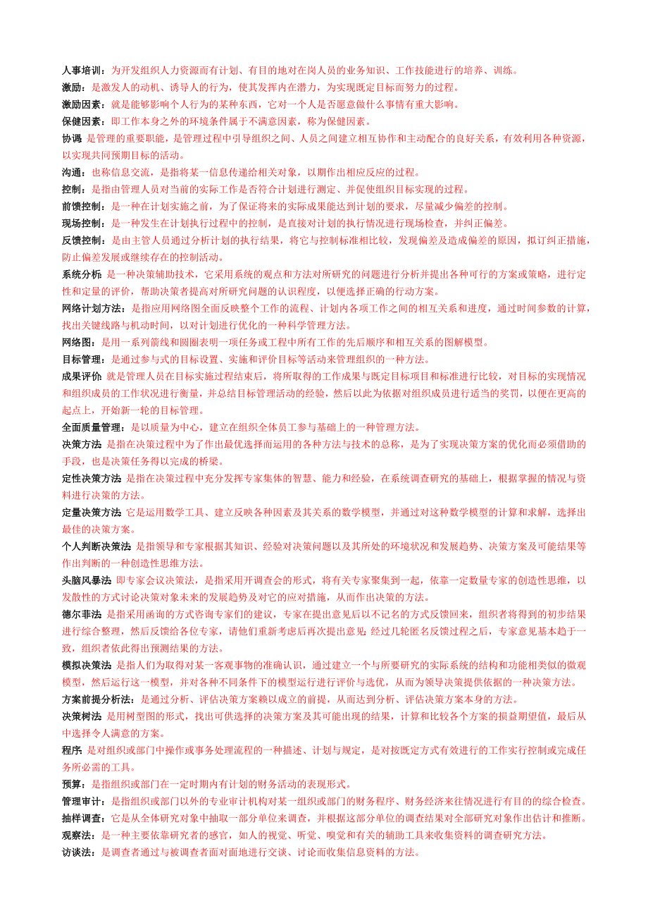 现代管理学填空、名词解释题_第4页