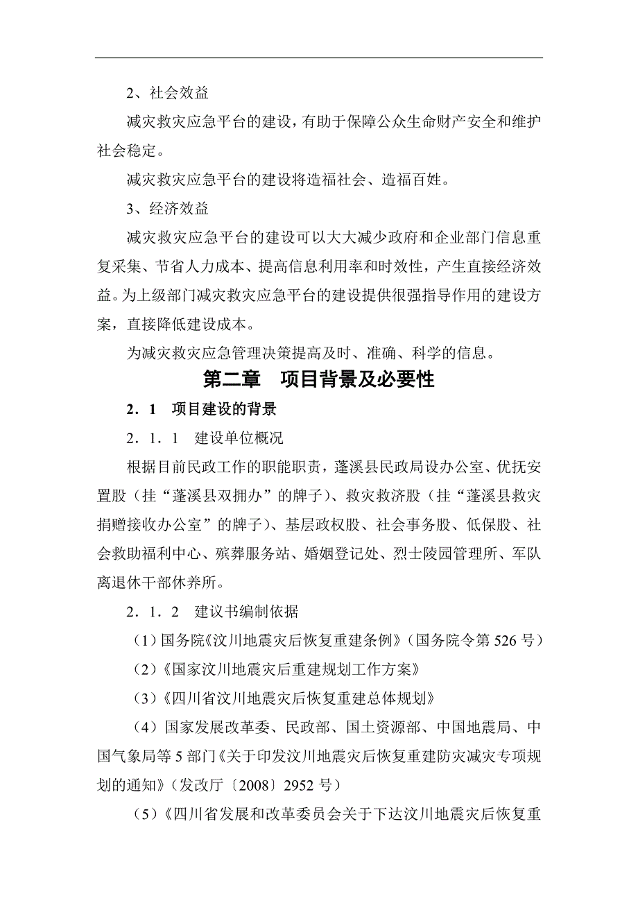 遂宁市蓬溪县减灾救灾应急指挥体系建设项目建议书.doc_第3页