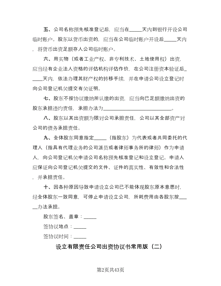 设立有限责任公司出资协议书常用版（11篇）.doc_第2页