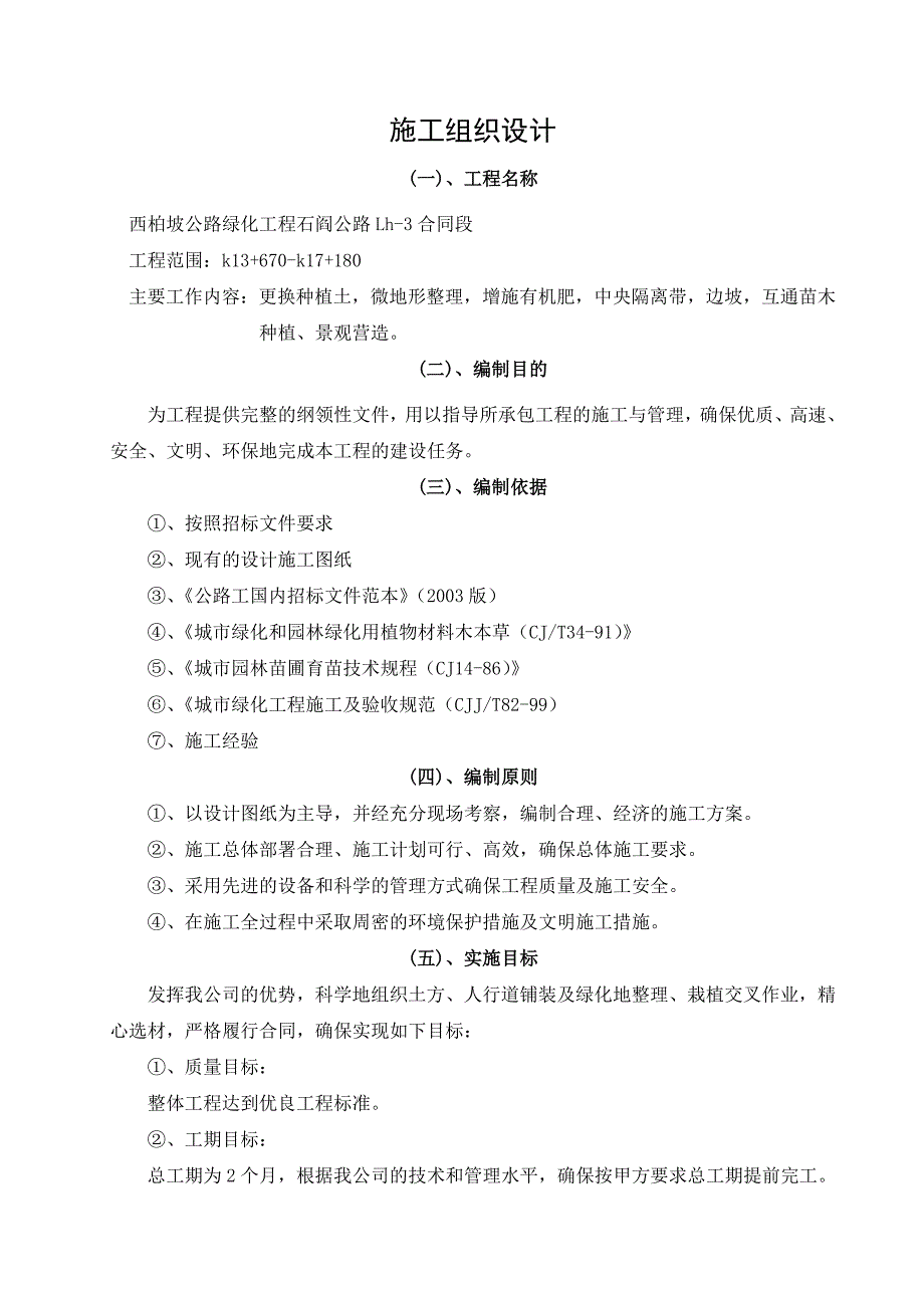 西柏坡公路绿化工程石阎公路Lh3合同段施工组织设计_第1页