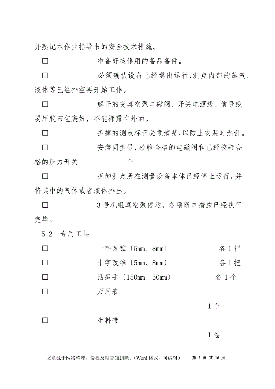 真空泵电磁阀、压力开关拆装作业指导书_第2页