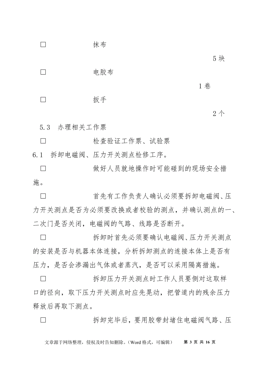 真空泵电磁阀、压力开关拆装作业指导书_第3页