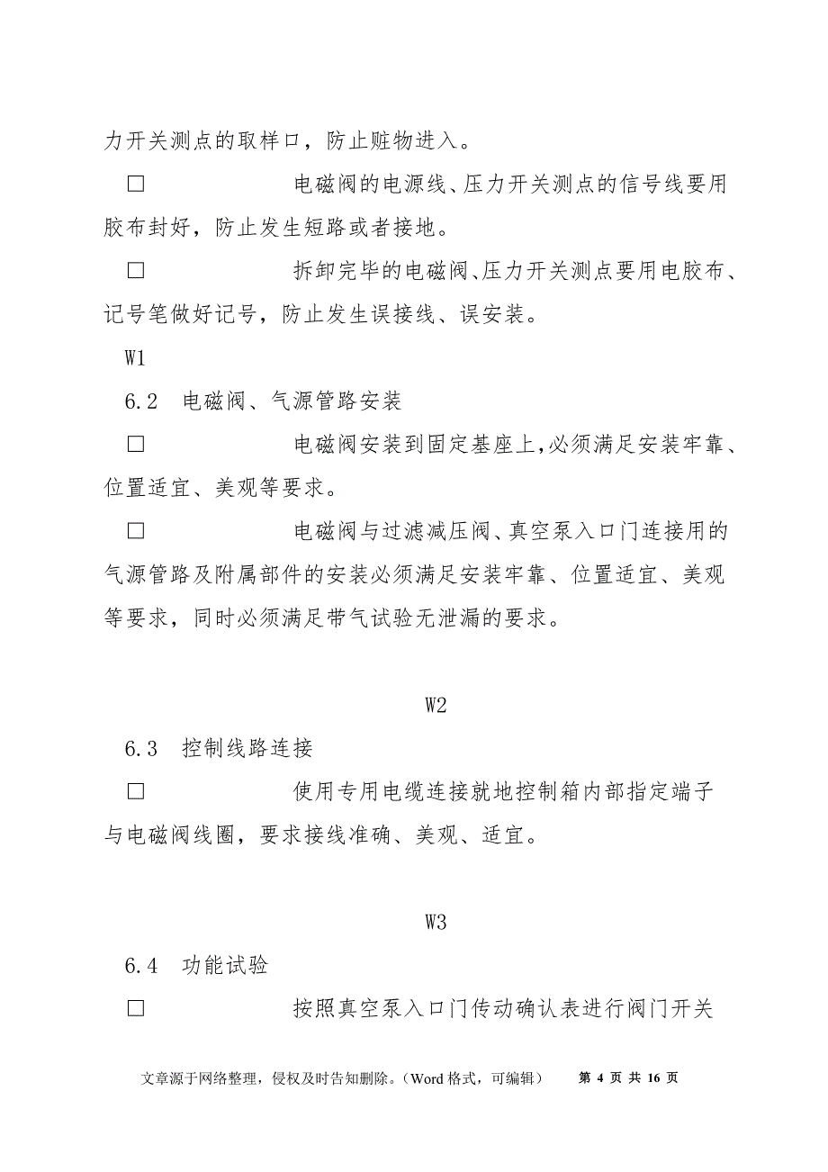 真空泵电磁阀、压力开关拆装作业指导书_第4页