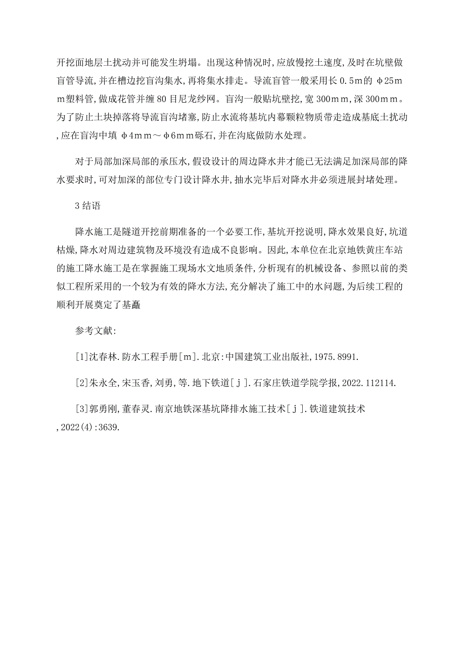 地铁车站施工降水技术研究_第4页