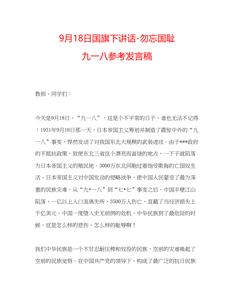 9月18日国旗下讲话勿忘国耻九一八参考发言稿.docx_第1页