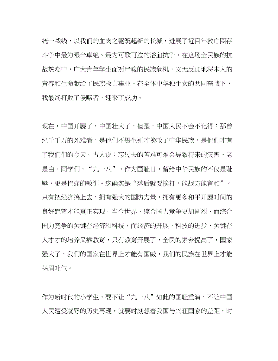 9月18日国旗下讲话勿忘国耻九一八参考发言稿.docx_第2页