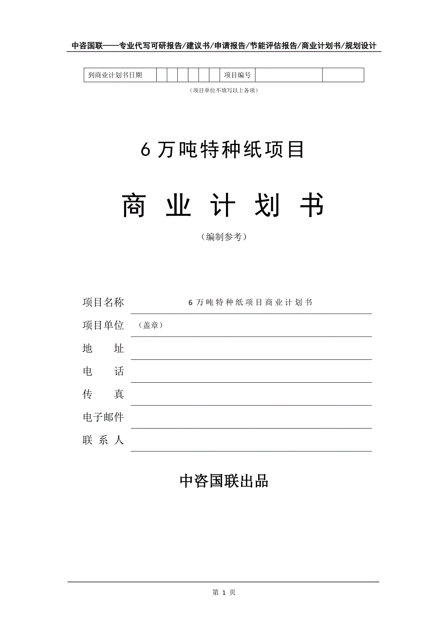 6万吨特种纸项目商业计划书写作模板_第2页