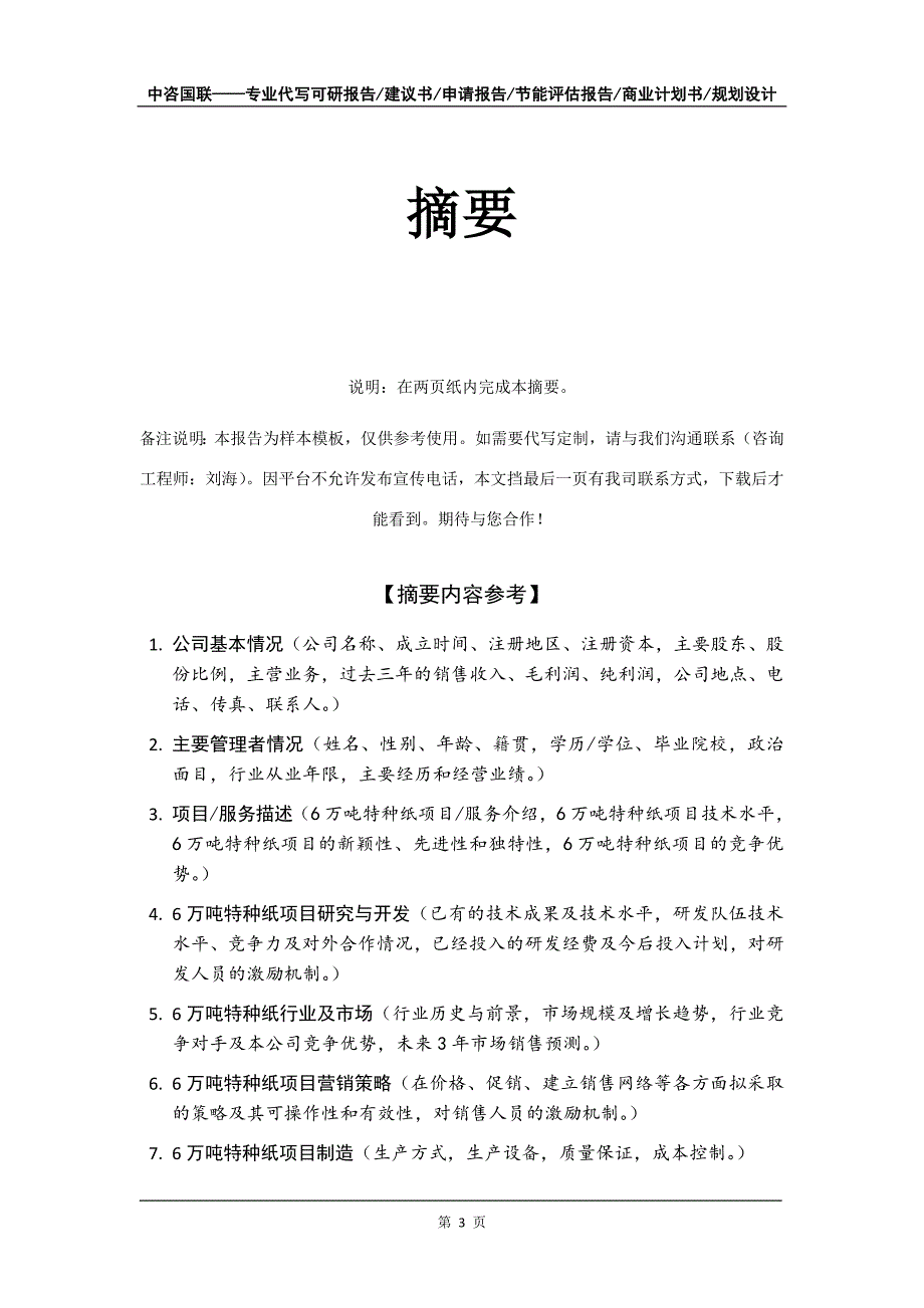 6万吨特种纸项目商业计划书写作模板_第4页