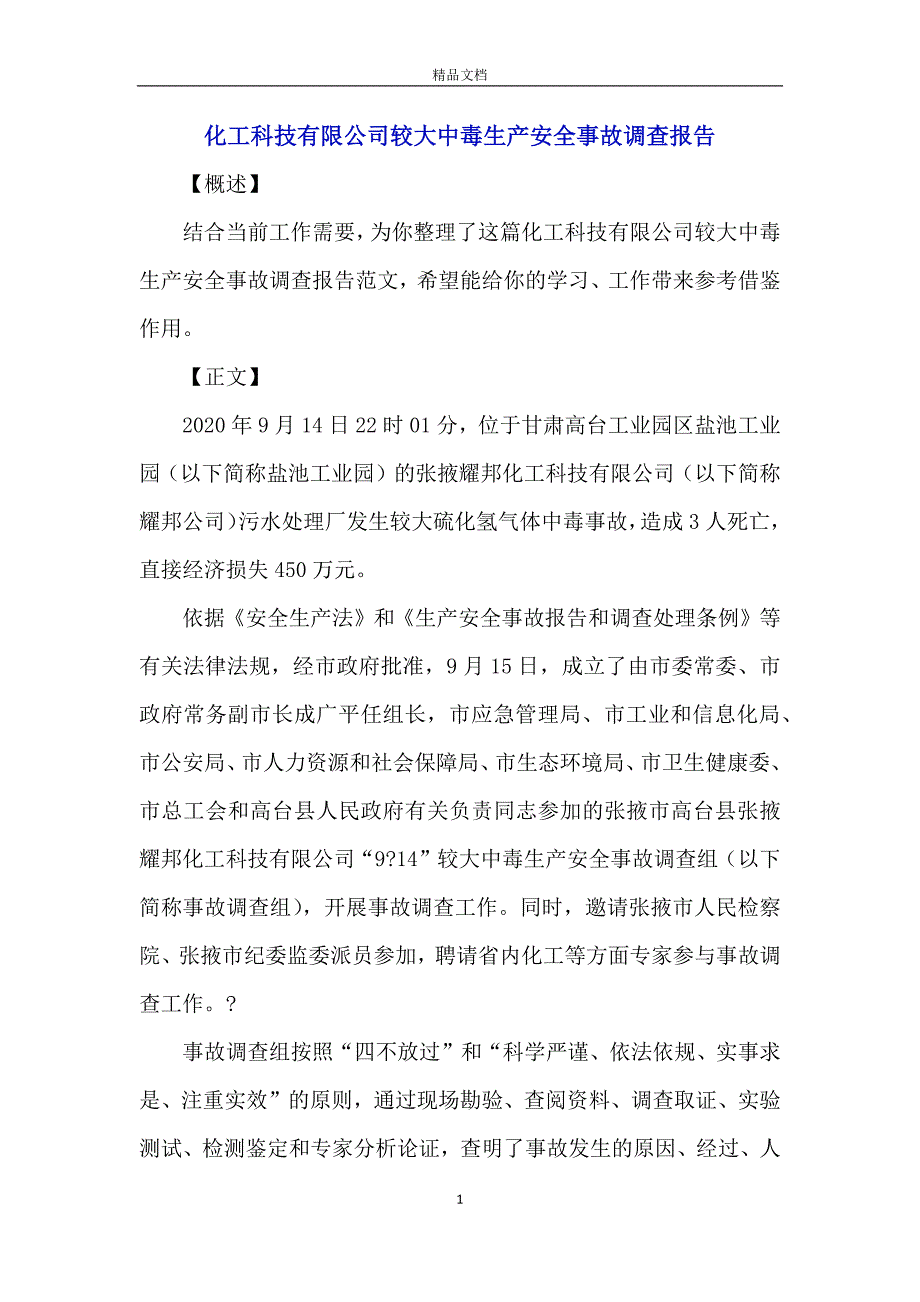 化工科技有限公司较大中毒生产安全事故调查报告_第1页