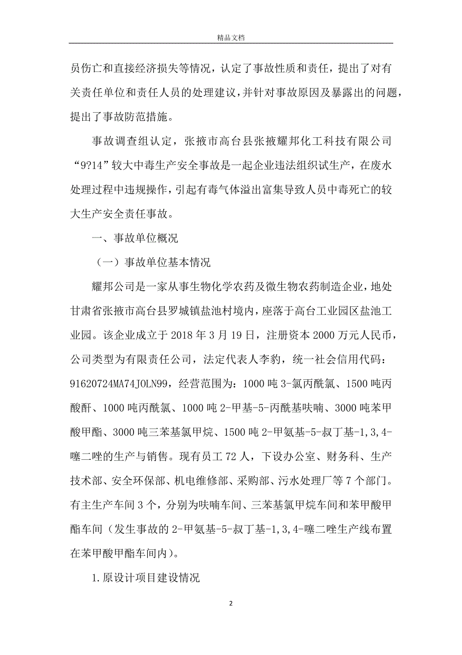 化工科技有限公司较大中毒生产安全事故调查报告_第2页