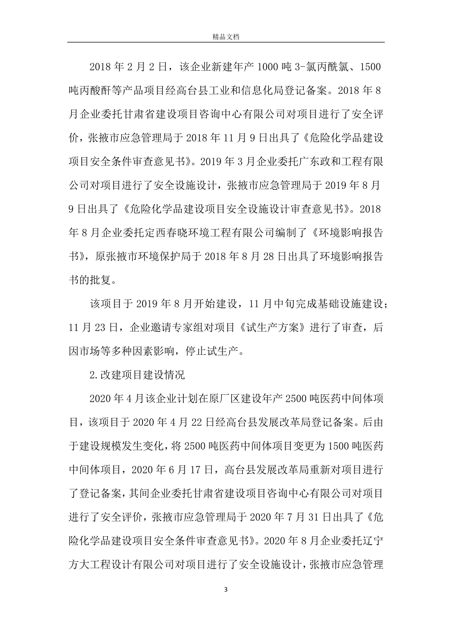 化工科技有限公司较大中毒生产安全事故调查报告_第3页