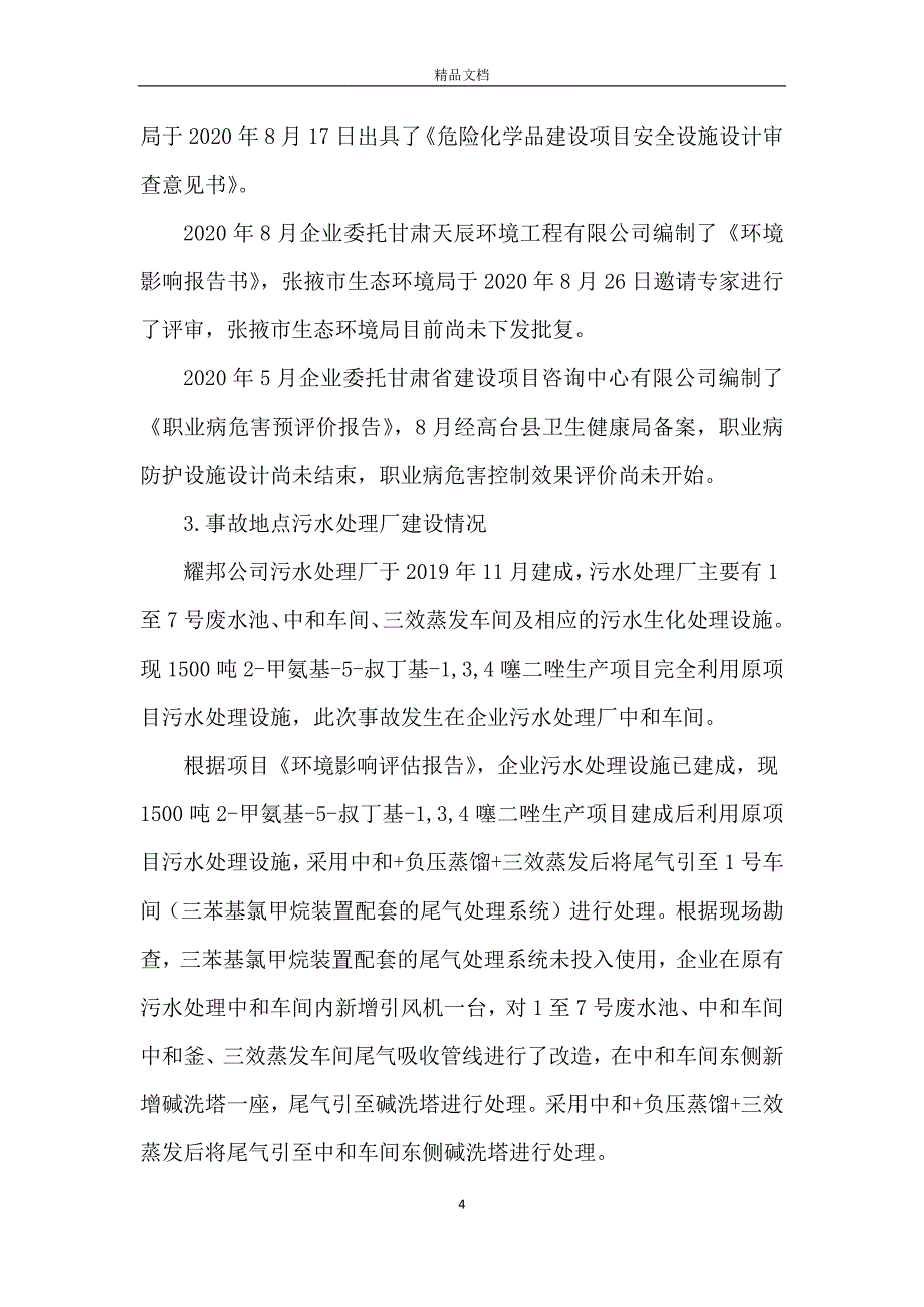 化工科技有限公司较大中毒生产安全事故调查报告_第4页