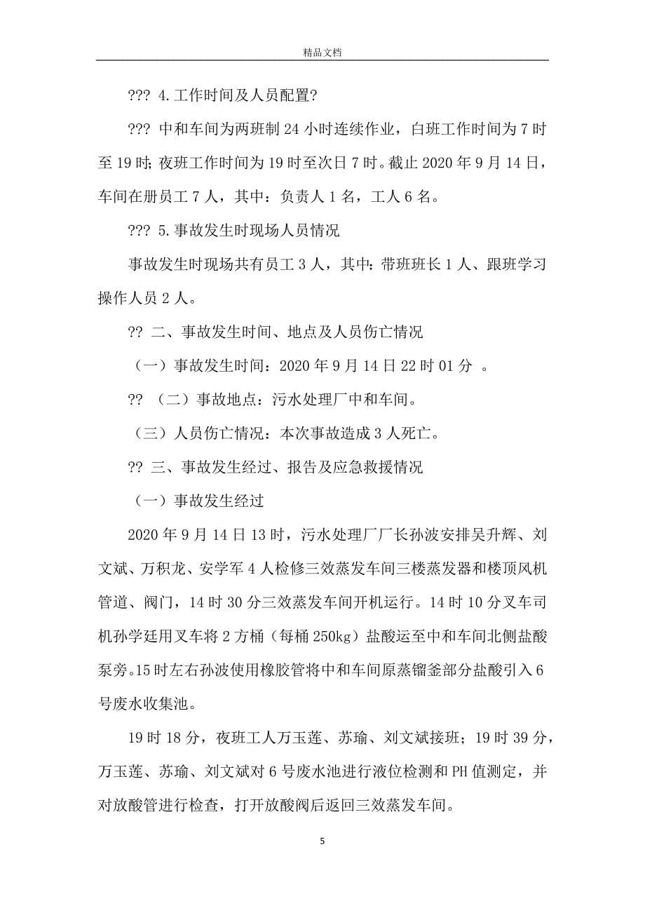 化工科技有限公司较大中毒生产安全事故调查报告_第5页