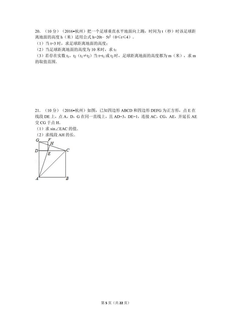 浙江省杭州市中考数学试卷(含解析版)_第5页