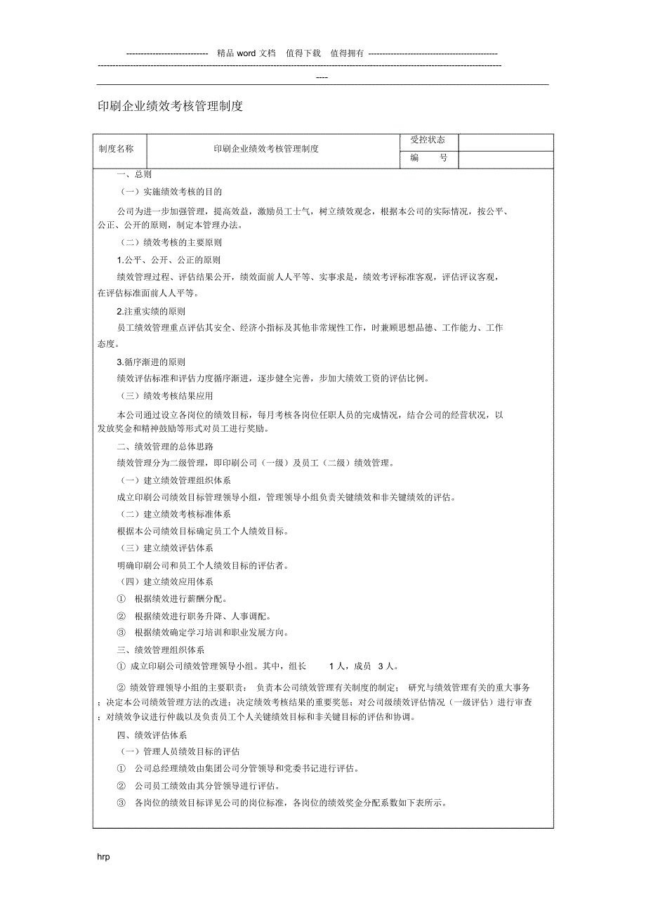 印刷企业绩效考核管理制度_第1页