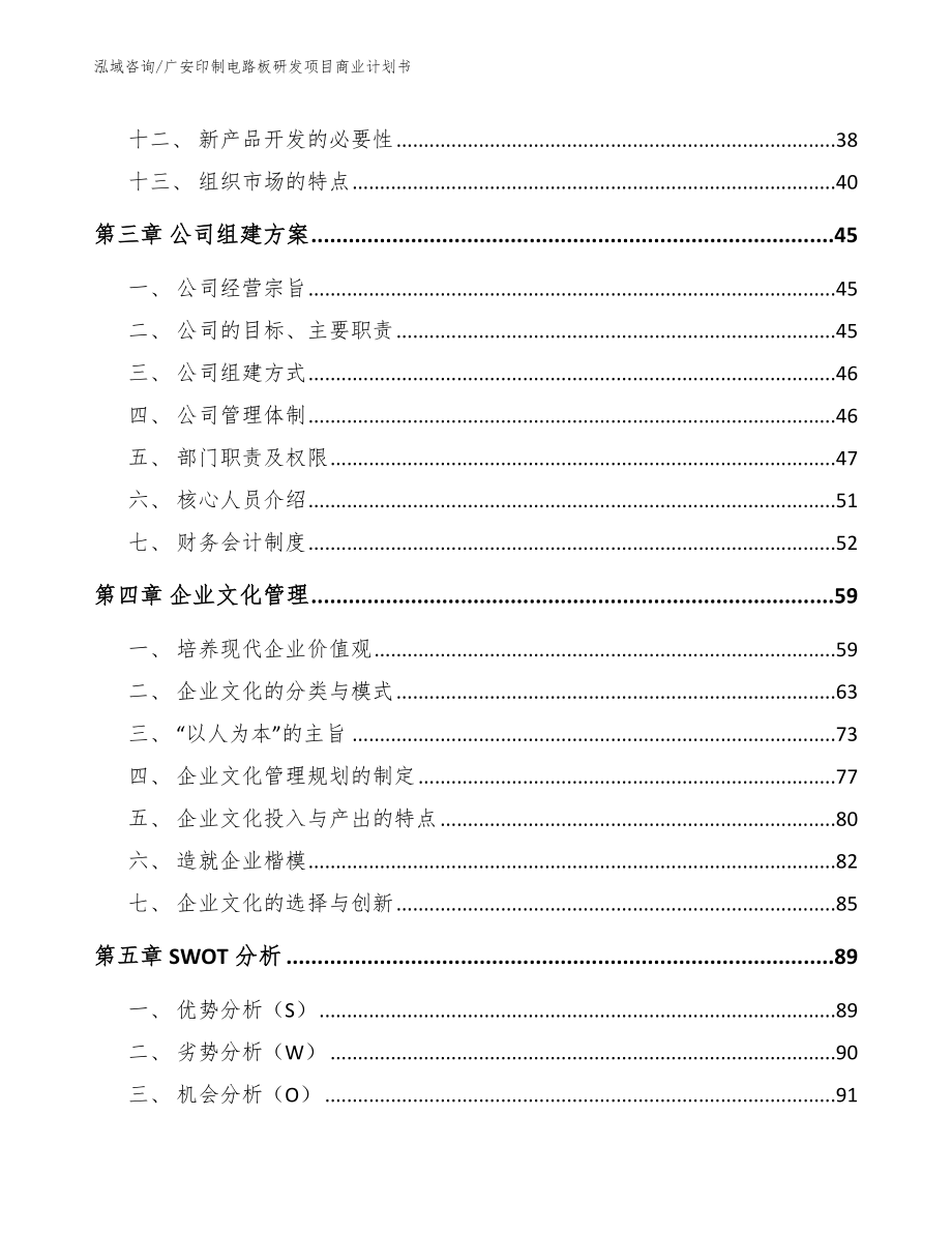 广安印制电路板研发项目商业计划书范文_第4页