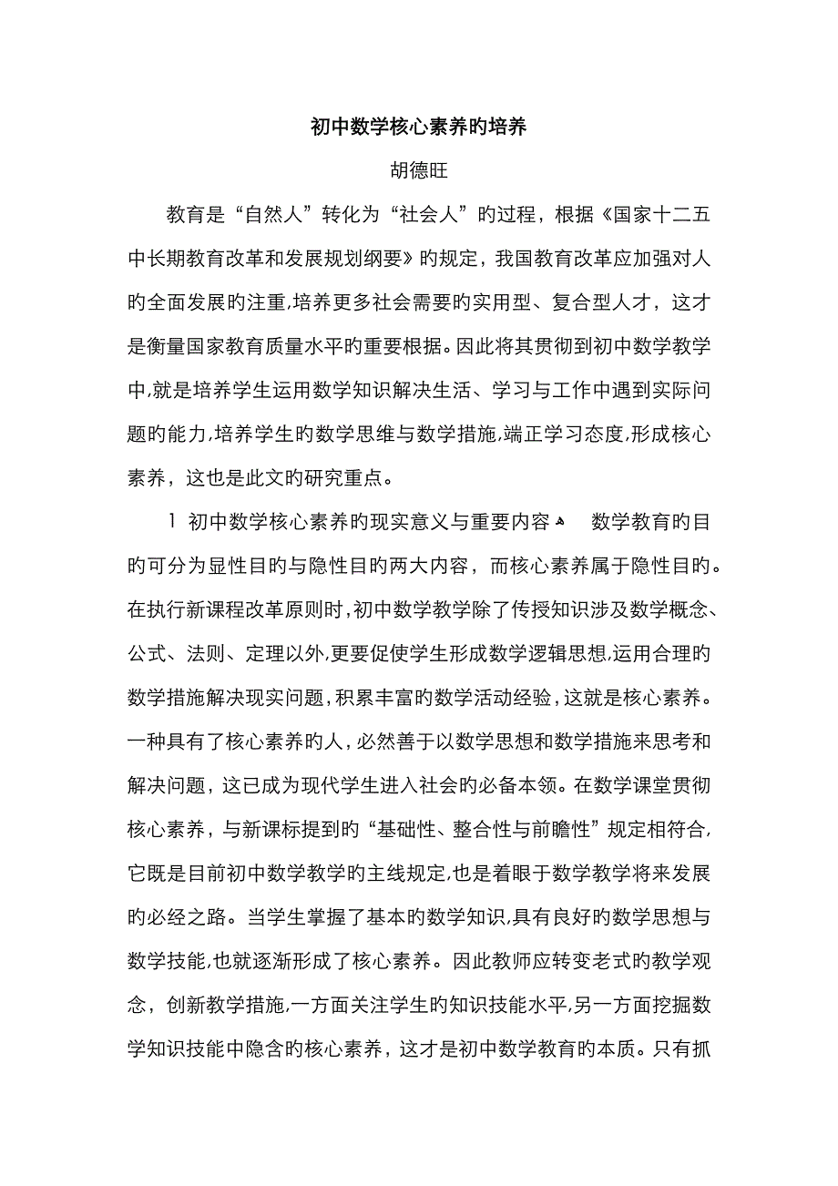 初中数学核心素养的培养_第1页