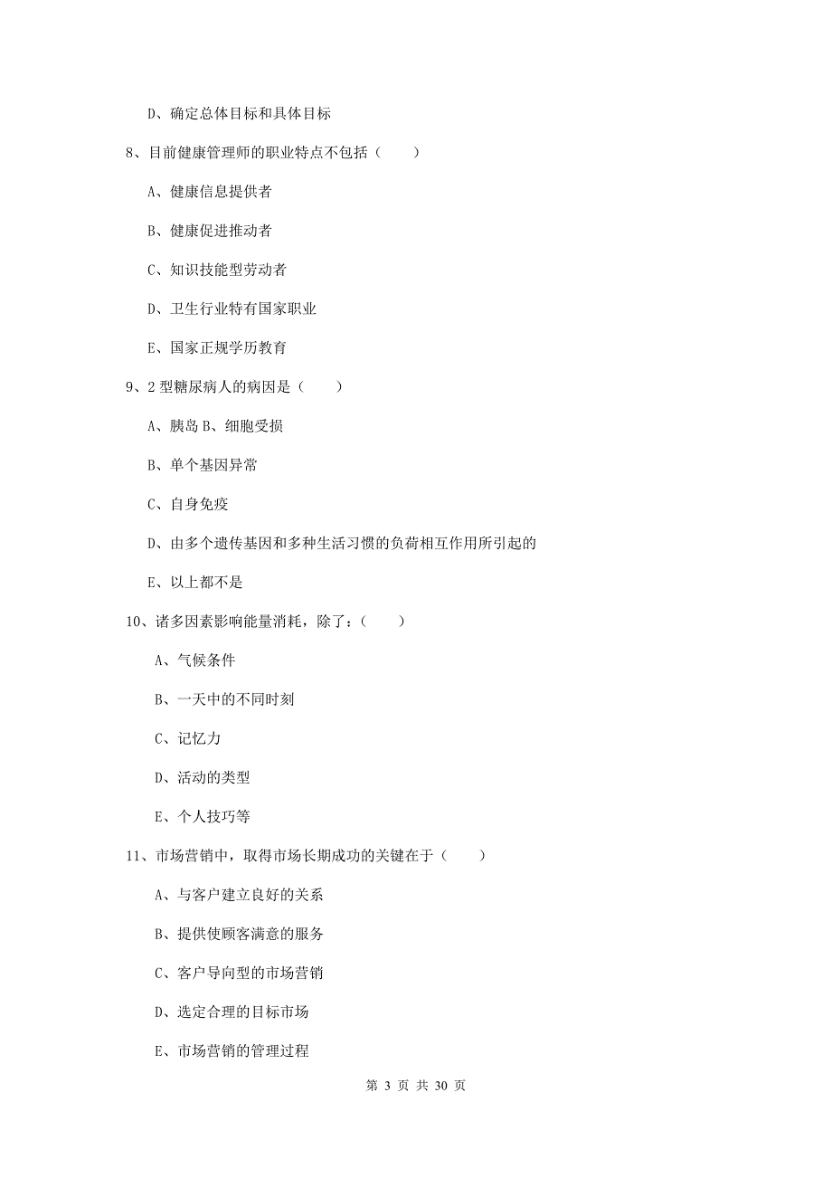 2019年健康管理师三级《理论知识》模拟试卷 附答案.doc_第3页