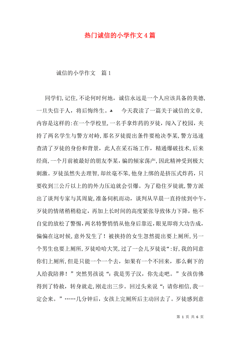 热门诚信的小学作文4篇_第1页