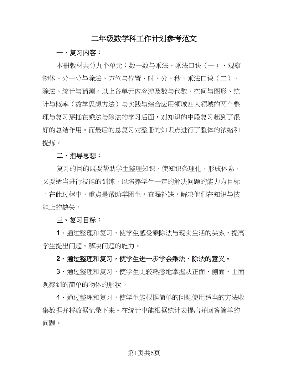 二年级数学科工作计划参考范文（2篇）.doc_第1页