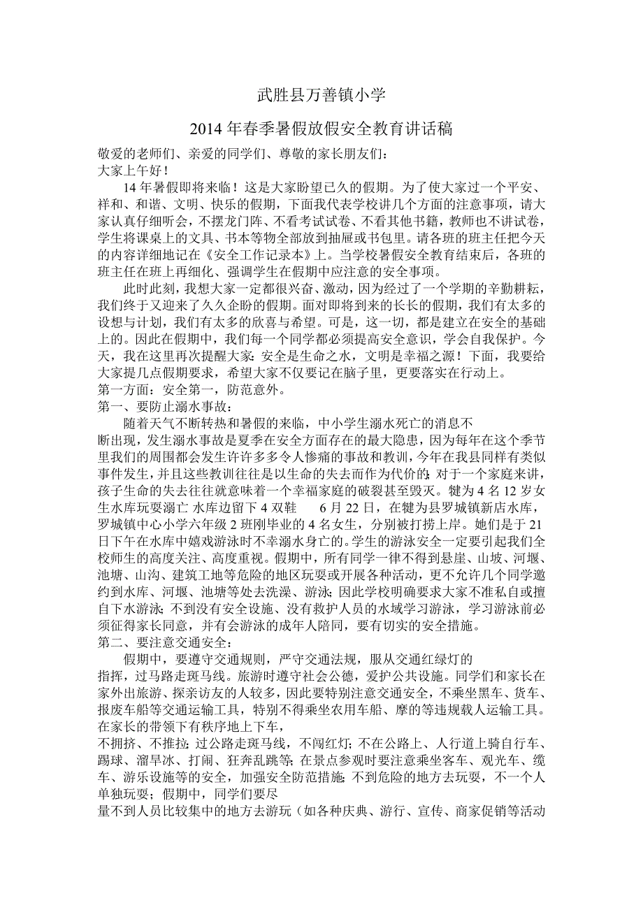 14年暑假放假前安全教育讲话稿_第1页